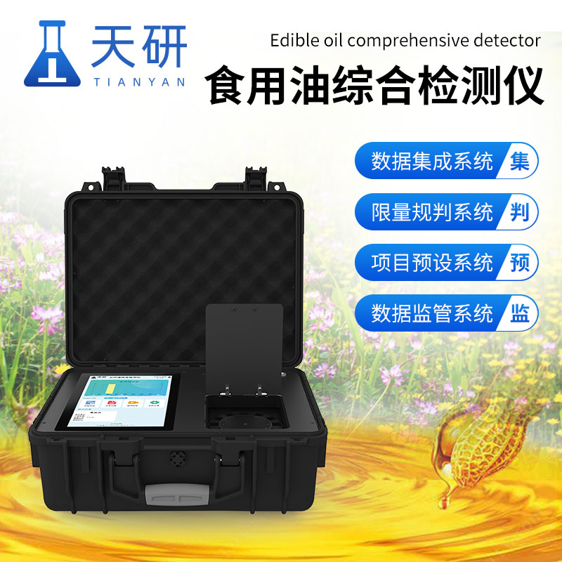 食用油綜合檢測儀：守護健康，確保餐桌安全
