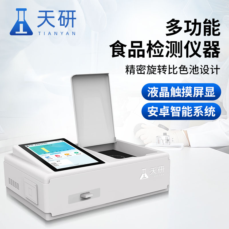 使用天研食品安全檢測儀如何對食品進(jìn)行檢測