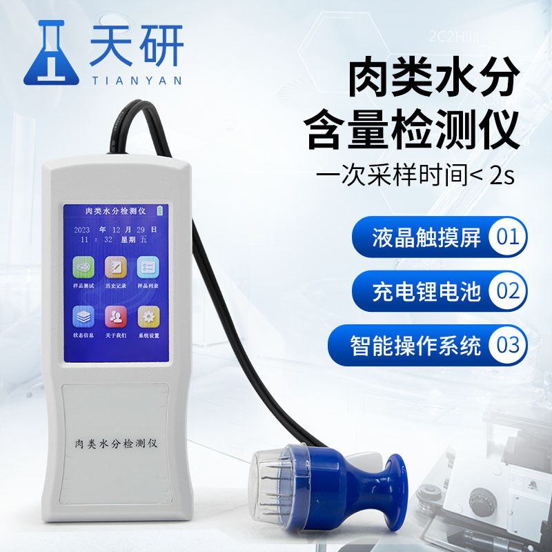 肉類(lèi)水分檢測儀準確快速檢測肉類(lèi)水分含量