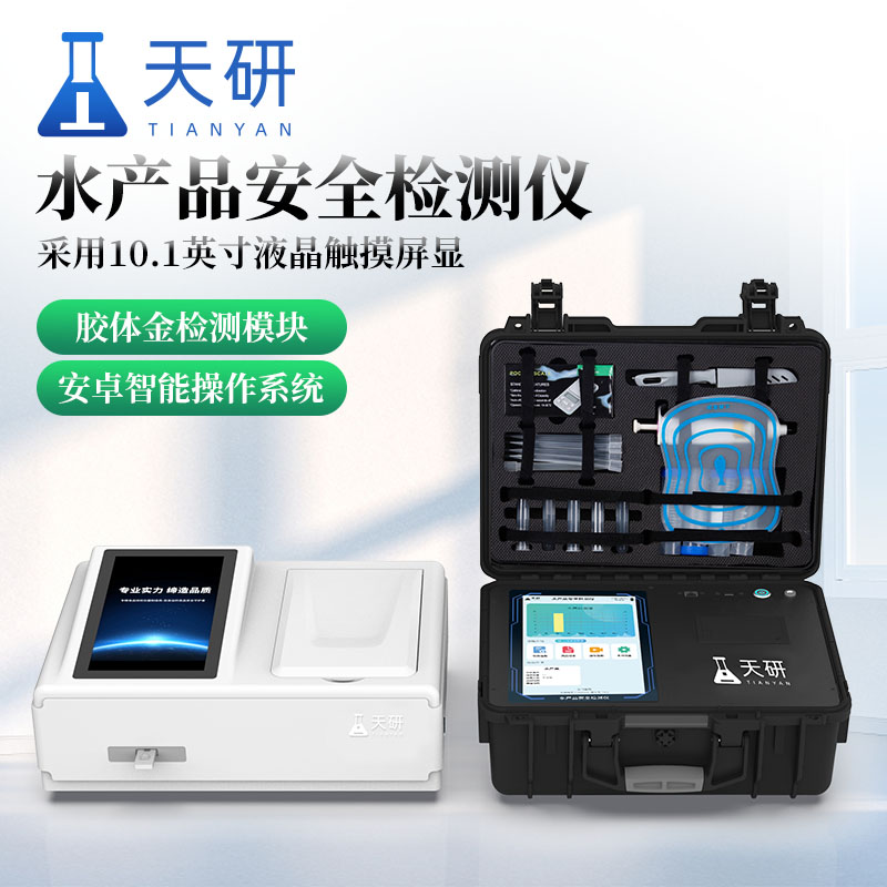 水產(chǎn)品安全綜合檢測儀推動(dòng)水產(chǎn)品行業(yè)健康發(fā)展