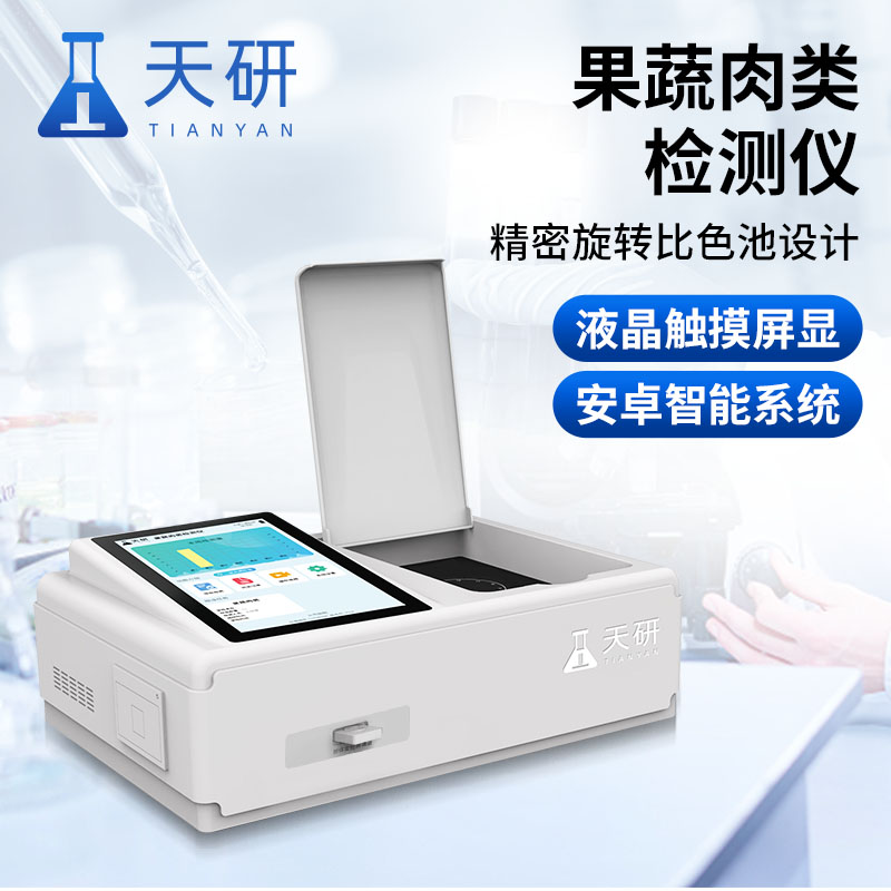 果蔬肉類(lèi)檢測儀能準確檢測有害物質(zhì)嗎