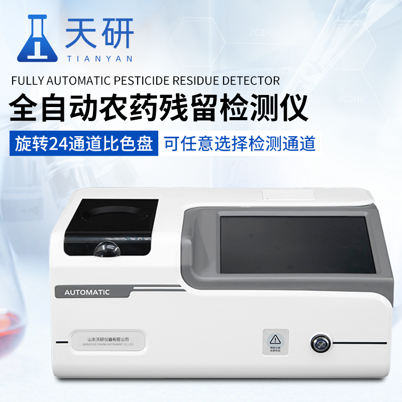 全自動(dòng)農殘檢測儀器有什么功能