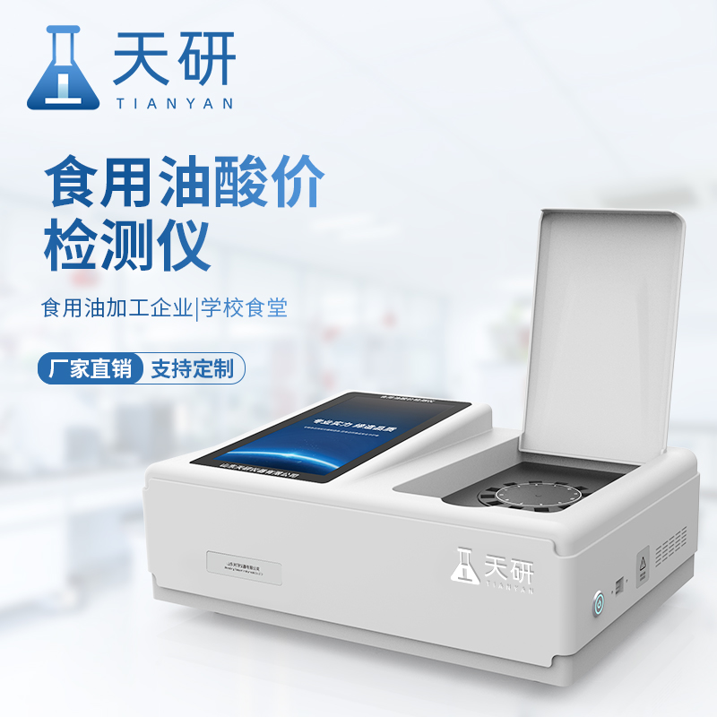 菜籽油植物油酸價(jià)過(guò)氧化值檢測設備：守護食用油品質(zhì)安全