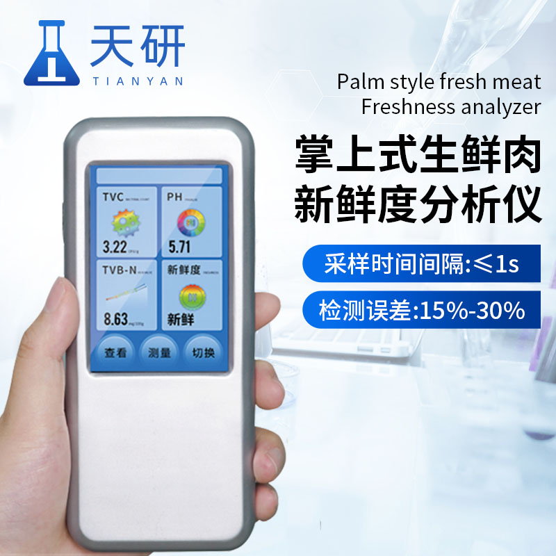 掌上式生鮮肉新鮮度分析儀短時(shí)間內對生鮮肉中的關(guān)鍵指標檢測
