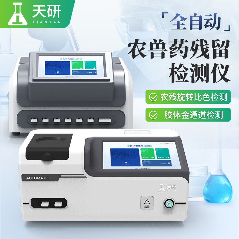 全自動(dòng)農獸藥殘留檢測儀可以同時(shí)檢測幾個(gè)樣品