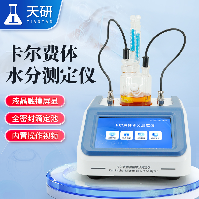 全自動卡爾費休水分測定儀分為容量法與庫侖法兩種類型
