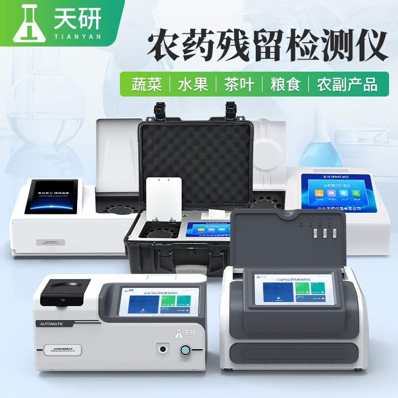 蔬菜水果倉儲配送中心農(nóng)藥殘留檢測儀器